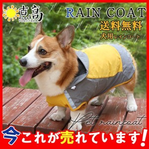 ペット犬服 小型犬用 中型犬用 ペット服 レインコート フード付き ポンチョ カッパ 犬服 着せやすい 梅雨 ワンちゃん 雨具 お出かけ 雨の