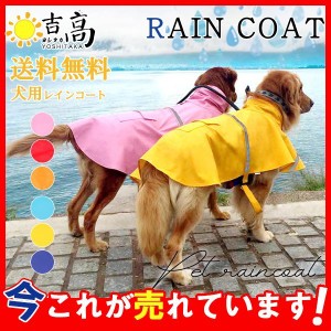 犬 服 ペットウェア レインコート 大型犬 中型犬 小型犬 フード付き ペット用 犬用 洋服 雨具 梅雨対策 着脱簡単 防水 ドッグウェア カッ