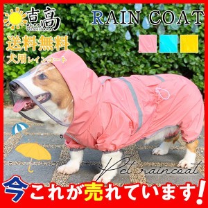 犬 レインコート 犬用 透明フード付き 小型犬用 中型犬用 ペット用品 ドッグ 雨具 合羽 カッパ 袖あり レインウェア ドッグウェア 犬服 