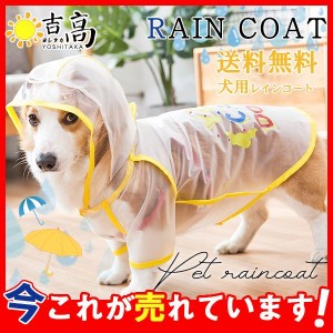 ペット服 ドッグウェア レインコート 透明フード付き 袖あり 犬の服 雨服 雨具 小型犬 中型犬 犬屋 いぬ イヌ ワンちゃん レインウェア 