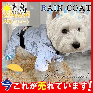 犬用レインコート ペット用品 ペットウェア カッパ 袖あり 雨具 ポンチョ フード付き 小型犬 中型犬 可愛い オシャレ 装着簡単 お出掛け 