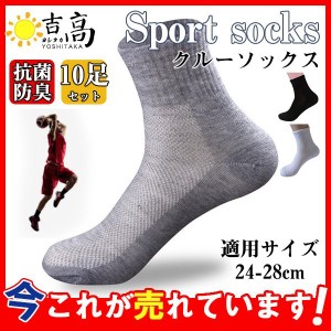 クルーソックス 送料無料 靴下 メンズ クルー丈 スポーツソックス 10足セット メッシュ 涼しい 通気性 春 夏 ゴルフ マラソン 蒸れない 