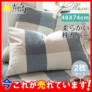 爆売中 枕カバー 2枚セット まくらカバー チェック柄 48x74 防ダニ 抗菌 防臭 消臭 吸水速乾 綿 コットン まくらパッド おしゃれ 柔らか