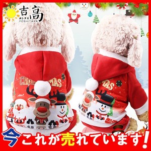 送料無料 犬 服 犬服 クリスマス サンタ 安い 犬の服 犬用 ドッグウェア パーカー フード付き ペット用品 防寒 秋冬用 ワンちゃん 小型犬