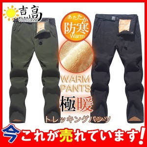 トレッキングパンツ メンズ ズボン 冬用 暖かい 裏起毛 ボア キャンプ アウトドア 防風 防寒 冬用 登山パンツ 釣り 作業 スキー ハイキン