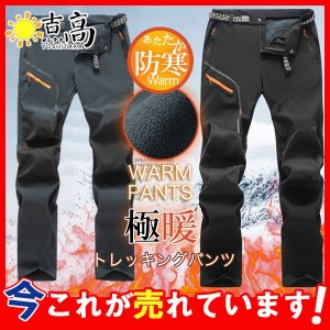 トレッキングパンツ メンズ アウトドアパンツ 登山パンツ ロングパンツ 裏起毛 フリース ズボン アウトドア 防寒ズボン 速乾 撥水 防風 