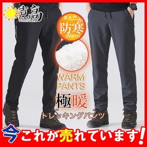 防寒ズボン メンズ パンツ 登山ズボン 裏起毛 フリース 防水 撥水 トレッキングパンツ ロングパンツ クライミングパンツ アウトドア 作業