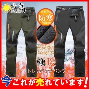 トレッキングパンツ メンズ 登山パンツ ロングパンツ 裏起毛 フリース ズボン ストレッチ アウトドア 撥水 防水 ソフトシェルパンツ 防寒