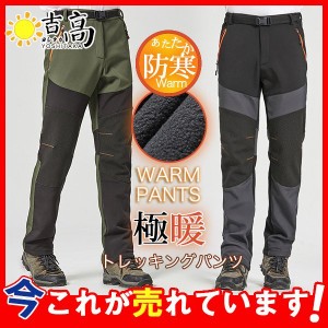 登山パンツ メンズ トレッキング ロングパンツ 裏起毛 フリース 防寒ズボン ストレッチ アウトドア 撥水 防水 ソフトシェルパンツ 防寒 