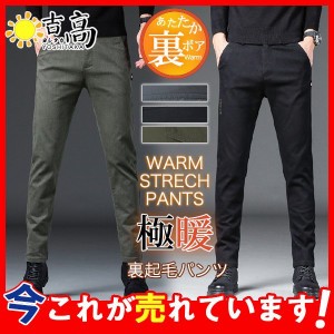 チノパン メンズ ボア 裏起毛 パンツ スキニーパンツ ストレッチ ズボン 着痩せ 厚手 防寒 暖かい 体型カバー 冬 アウトドア 作業 旅行 