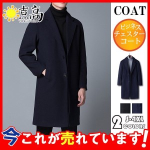 チェスターコート メンズ ビジネスコート カシミヤ ウール ステンカラーコート 冬服 アウター 暖かい 紳士服 ロング 通勤 40代 50代