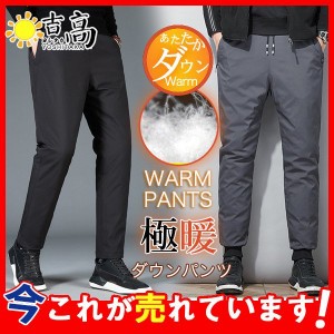 ダウンパンツ メンズ ジョガーパンツ 中綿入り 防寒ズボン 綿パンツ 登山パン ロングパンツ ボトムス 暖か あったか 防寒 防風 通勤 通学