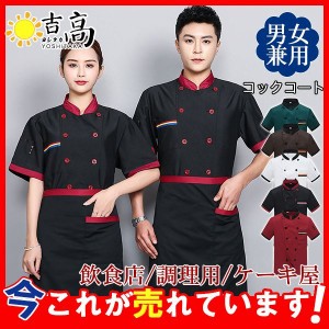 コックコート 半袖 コック服 メンズ トップス エプロン 制服 白衣 パン屋 ケーキ屋 コックウェア レディース 飲食店 カフェ レストラン 