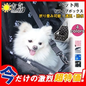 ペット用 ドライブボックス 犬用 猫用 キャリーバッグ ドライブケージ 滑り止め 飛び出し防止 シートベルト付き 折り畳み可能 助手席 横