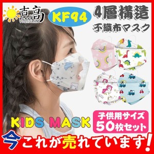 マスク マスク 子供用 不織布 50枚入 柳葉型 キッズ 柄 KN95同級 4層構造 3D 使い捨て 感染予防 幼稚園 女の子 男の子 子ども 学校 可愛