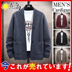 カーディガン メンズ ニット 長袖 ニットセーター ニットカーディガン 秋服 防寒 カーデ オシャレ ジャケット カジュアル アウター 無地 