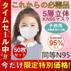 子供用KN95マスク N95マスク同等性能  50枚 高性能5層マスク  立体 構造 子ども 不織布 防塵マスク 使い捨て 高性能 通学 花粉 PM2.5 飛