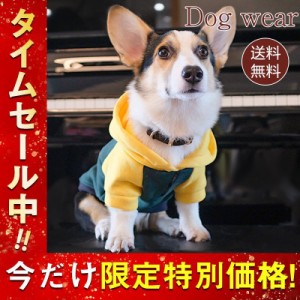 ドッグウエア 犬服 ペット服 ペットウエア 犬 愛犬 ペット ペット用品 パーカー フード付き 小型犬 中型犬 お散歩 お出掛け 着脱簡単 ア