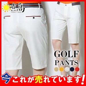 ゴルフウェア メンズ パンツ ゴルフパンツ ショートパンツ ハーフパンツ 5分丈 吸汗通気 通気性 速乾 父の日 男性用 紳士 ゴルフ スポー