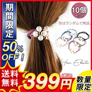 【2点購入で送料無料】10個セット ヘアゴム 3連 髪留め ビーズ パール おしゃれ プチプラ おとな シンプル 上品 かわいい 激安 髪飾り ヘ