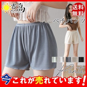 ペチコート パンツ 透け防止 ショートパンツ レディース ショート丈 インナーパンツ ペチパン 見せパン 春夏 ショートパンツ 無地 かわい