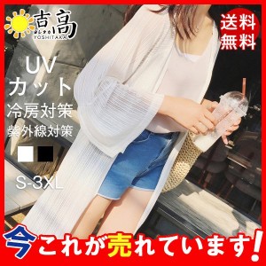 カーディガン 日焼け止め服 ラッシュガード 空調服 透け感 レディース シフォン ロングカーディガン 薄手 着痩せ ロング丈 冷房対策 暑さ