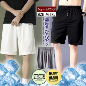 ショートパンツ メンズ ハーフパンツ 冷感素材 吸汗速乾 通気性 無地 ストレッチ 短パン 大きいサイズ カジュアル 部屋着 ひん