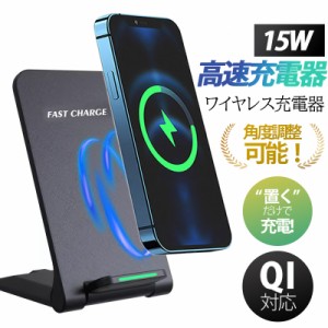 【即日発送】 ワイヤレス充電器 15w iPhone 15 14 13 12 Andriod 置くだけ 充電スタンド 充電器 ワイヤレスチャージ