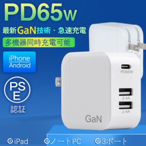 【即日発送】 充電器 ACアダプター PD 65W スマホ ノートパソコン MacBook iPhone コンパクト USB Type-c 急速