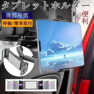 タブレットホルダー 車載 iPad 後部座席 スマホホルダー ヘッドレスト 車載ホルダー スマホ タブレット ホルダー 伸縮 動画