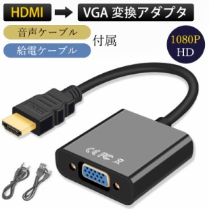 HDMI to VGA 変換アダプタ Dsub 15pin 変換 コネクタ 変換ケーブル 1080P解像度 音声対応 音声ケーブル