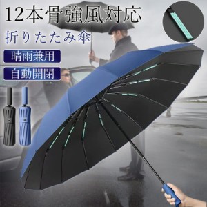 折りたたみ傘 メンズ 晴雨兼用 ワンタッチ 自動開閉 雨傘 大きいサイズ 日傘 晴雨傘 強風対応 UVカット おしゃれ 丈夫 軽量