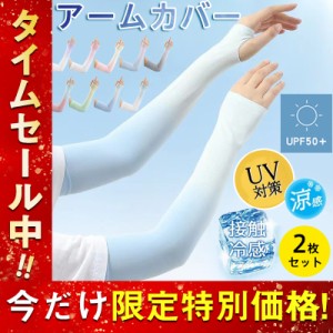 アームカバー 2枚セット 接触冷感 uvカット 日焼け防止 グラデーション 腕カバー 涼しい 速乾 ストレッチ 上品 夏 レディー