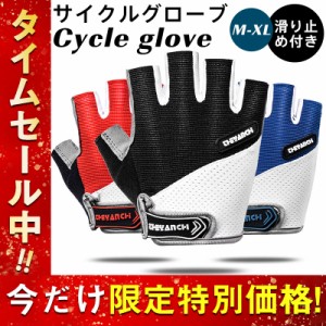 サイクリンググローブ 手袋 サイクルグローブ 指切り クッション性 滑り止め付き トレッキンググローブ ストレッチ 通気性 グロー