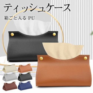 ティッシュケース レザー 車 PU おしゃれ ティッシュボックス ペーパータオル 箱ごと入る 箱ティッシュ 収納 革 北欧 リビン