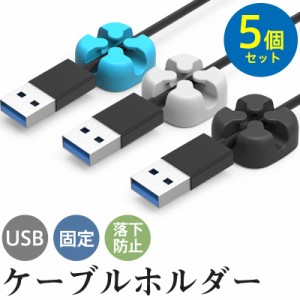 ケーブルクリップ ケーブルホルダー 5個セット USB 充電ケーブル コード スナップハブ データ線収納 固定 整理 落下防止 オ