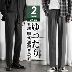 スラックス チノパン メンズ スリムパンツ ストレッチ ストレートパンツ 長ズボン ビジネス カジュアル ゆったり 無地 細身 通