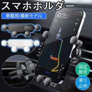 スマホホルダー 車載ホルダー スマホスタンド 車載 エアコン口 吹き出し口 スマホ置き クリップ式 静音 縦置き 固定 スマホ 携