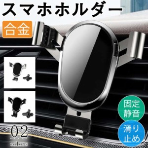 スマホホルダー 車載ホルダー スマホスタンド 車載 縦 エアコン口 吹き出し口 合金 スマホ置き クリップ式 静音 iphone 