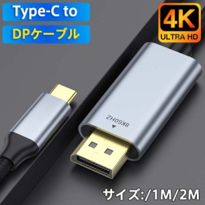 Type C to DPケーブル DisplayPort ケーブル 変換ケーブル 8K 60Hz 4K 1m 2m タイプC to