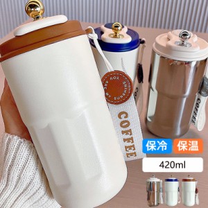 タンブラー 水筒 420ml 蓋付き 大容量 真空断熱 保温 保冷 持ち運び ステンレス ボトル 直飲み 二重構造 コーヒーカップ