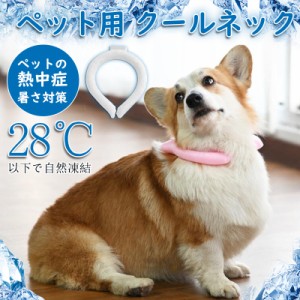 犬 クールネック ネッククーラー 熱中症対策 28℃ PCM 犬用 暑さ対策 ひんやり ネックバンド  ペット 猫 小型犬 中型犬