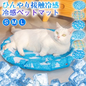 ペットベッド ペットマット 夏用 接触冷感 可愛い マット クッション 犬 猫 夏 ひんやり 洗える 滑り止め 通気性 冷却 クー