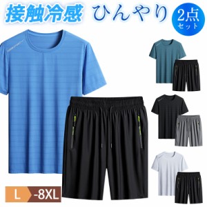 セットアップ メンズ 上下 ジャージ 冷感素材 半袖Tシャツ ハーフパンツ 接触冷感 ルームウェア 涼しい ゆったり 無地 大きい