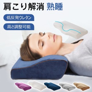 枕 肩こり 低反発枕 まくら ピロー 安眠枕 ストレートネック 首が痛い 仰向け 横向き 肩こり解消 いびき防止 熟睡 おすすめ 