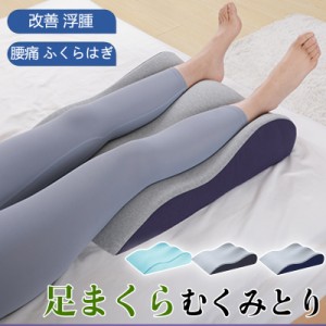 足枕 足まくら フットピロー むくみ むくみとり 腰痛 高さ調整可能 クッション ジェルピロー ふくらはぎ 浮腫 ヨガ 老人 妊婦