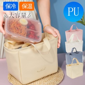 ランチバッグ 保冷 保温 PU レディース メンズ トートバッグ 手提げ コンパクト お弁当袋 軽量 大容量 お花見 通勤 OL 