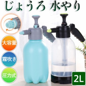 じょうろ 水やり 霧吹き 圧力式 ミスト 2L 細かい 大きい 園芸品 洗車 観葉植物 掃除 散水 ガーデニング 大容量 頑丈 お