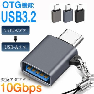 【即日発送】 USB Type-C 変換アダプタ USB3.2 タイプC USB変換アダプタ OTG対応 タイプA 変換プラグ タイプCからUS