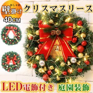 クリスマスリース 直径40 LED電飾付き オーナメント ギフト 壁飾り 豪華 店舗装飾 おしゃれ 玄関 インテリア 2色 部屋 